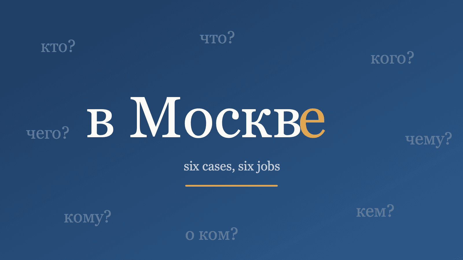 The Russian phrase 'v Moskve' with its prepositional ending -e highlighted in gold, surrounded by the six case questions