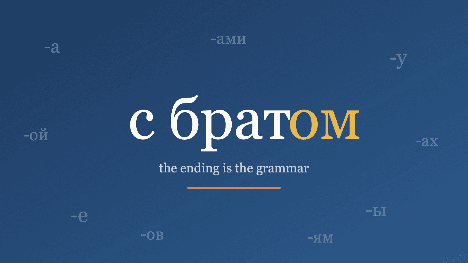 The Russian phrase 's bratom' with its instrumental ending -om highlighted in gold, surrounded by floating case endings